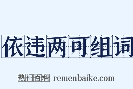 依违两可组词是什么意思的图片